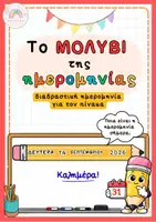Προεπισκόπηση - Διαδραστικό υλικό - Το Μολύβι της ημερομηνίας - για τον πίνακα της τάξης - Εξώφυλλο