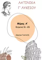 Προεπισκόπηση - Φύλλα εργασίας - Λατινικά Γ' λυκείου: κείμενα 16-26 - Εξώφυλλο
