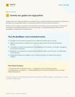 Προεπισκόπηση - Πλάνο μαθήματος / Υλικό για τον εκπαιδευτικό - Erasmus+ στην Πράξη: Από την Ιδέα στην Αίτηση - Σελίδα 2