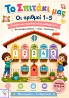 Προεπισκόπηση - Διαδραστικό υλικό - Οι αριθμοί 1-5. Εποπτικό και διαδραστικό. - Εξώφυλλο
