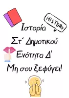 Προεπισκόπηση - Υποστηρικτικό υλικό / Ειδική αγωγή - Ιστορία Στ΄ Δημοτικού Ενότητα Δ’ -Παιχνίδι - Εξώφυλλο