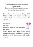 Προεπισκόπηση - Υποστηρικτικό υλικό / Ειδική αγωγή - Ιστορία Στ΄ Δημοτικού Ενότητα Δ’ -Παιχνίδι - Σελίδα 1