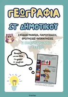 Προεπισκόπηση - Πλάνο μαθήματος / Υλικό για τον εκπαιδευτικό - Πακέτο: Γεωγραφία Στ' Δημοτικού (2 τεύχη) - Σελίδα 1