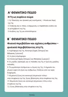 Προεπισκόπηση - Πλάνο μαθήματος / Υλικό για τον εκπαιδευτικό - Πακέτο: Γεωγραφία Στ' Δημοτικού (2 τεύχη) - Σελίδα 2