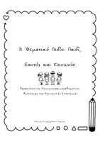 Προεπισκόπηση - Άλλος τύπος υλικού - Δωρεάν/ Εξώφυλλο για το Νεο Αναλυτικό Πρόγραμμα Σπουδών Νηπιαγωγείου - Σελίδα 2