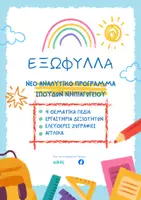 Προεπισκόπηση - Άλλος τύπος υλικού - Δωρεάν/ Εξώφυλλο για το Νεο Αναλυτικό Πρόγραμμα Σπουδών Νηπιαγωγείου - Εξώφυλλο