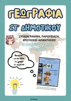 Προεπισκόπηση - Πλάνο μαθήματος / Υλικό για τον εκπαιδευτικό - ΓΕΩΓΡΑΦΙΑ ΣΤ'ΔΗΜΟΤΙΚΟΥ (β' τεύχος, νέο βιβλίο) - Εξώφυλλο