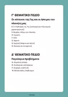 Προεπισκόπηση - Πλάνο μαθήματος / Υλικό για τον εκπαιδευτικό - ΓΕΩΓΡΑΦΙΑ ΣΤ'ΔΗΜΟΤΙΚΟΥ (β' τεύχος, νέο βιβλίο) - Σελίδα 1