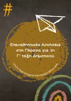 Προεπισκόπηση - Φύλλα εργασίας - Πακέτο υλικού - Επαναληπτικές Ασκήσεις στη Γλώσσα για Α΄, Β΄ και Γ΄ Δημοτικού - Σελίδα 1