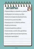 Προεπισκόπηση - Πλάνο μαθήματος / Υλικό για τον εκπαιδευτικό - Μηνιαίο Έτοιμο Checklist Εκπαιδευτικού - Σελίδα 2