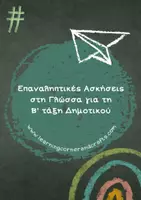 Προεπισκόπηση - Φύλλα εργασίας - Επαναληπτικές Ασκήσεις στη Γλώσσα για τη Β' τάξη Δημοτικού - Εξώφυλλο