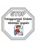 Προεπισκόπηση - Διαδραστικό υλικό - Πινακίδες Ασφάλειας και Σωστής Συμπεριφοράς στο σχολείο - Σελίδα 1