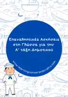 Προεπισκόπηση - Φύλλα εργασίας - Πακέτο υλικού -Bundle Επαναληπτικών Ασκήσεων για την Α΄ Δημοτικού - Σελίδα 1
