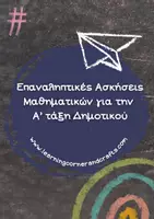 Προεπισκόπηση - Φύλλα εργασίας - Επαναληπτικές Ασκήσεις Μαθηματικών για την Α' Δημοτικού - Εξώφυλλο