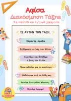 Προεπισκόπηση - Αφίσες - Αφίσα Θετικής Συμπεριφοράς - Διακόσμηση Τάξης - Εξώφυλλο