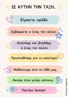 Προεπισκόπηση - Αφίσες - Αφίσα Θετικής Συμπεριφοράς - Διακόσμηση Τάξης - Σελίδα 1