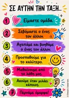Προεπισκόπηση - Αφίσες - Αφίσα Θετικής Συμπεριφοράς - Διακόσμηση Τάξης - Σελίδα 2