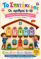 Προεπισκόπηση - Διαδραστικό υλικό - Πακέτο υλικού Οι αριθμοί 1-10 - Σελίδα 1
