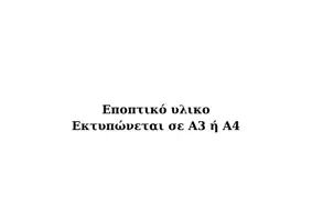 Προεπισκόπηση - Διαδραστικό υλικό - Οι αριθμοί 6-10 Εποπτικό και διαδραστικό - Σελίδα 3