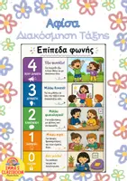 Προεπισκόπηση - Αφίσες - Φωνόμετρο - Αφίσα Διακόσμηση Τάξης - Εξώφυλλο