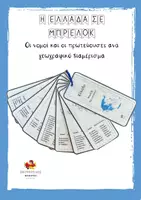 Προεπισκόπηση - Άλλος τύπος υλικού - Η Ελλάδα σε μπρελόκ (A4) - Εξώφυλλο
