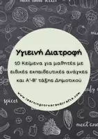 Προεπισκόπηση - Φύλλα εργασίας - Υγιεινή Διατροφή – 10 Κείμενα με Δραστηριότητες Κατανόησης - Εξώφυλλο