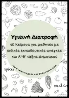 Προεπισκόπηση - Φύλλα εργασίας - Υγιεινή Διατροφή – 10 Κείμενα με Δραστηριότητες Κατανόησης - Σελίδα 1