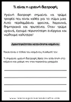 Προεπισκόπηση - Φύλλα εργασίας - Υγιεινή Διατροφή – 10 Κείμενα με Δραστηριότητες Κατανόησης - Σελίδα 2
