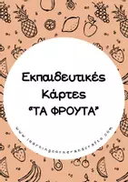 Προεπισκόπηση - Flashcards - Εκπαιδευτικές Κάρτες - TA ΦΡΟΥΤΑ - Εξώφυλλο