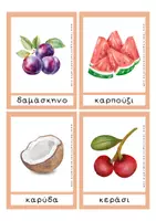 Προεπισκόπηση - Flashcards - Εκπαιδευτικές Κάρτες - TA ΦΡΟΥΤΑ - Σελίδα 3