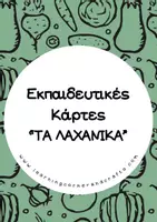 Προεπισκόπηση - Flashcards - Εκπαιδευτικές Κάρτες - ΤA ΛΑΧΑΝΙΚΑ - Εξώφυλλο