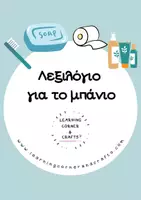 Προεπισκόπηση - Flashcards - Πακέτο υλικού - Εκπαιδευτικές Κάρτες Λεξιλογίου - Το Σαλόνι - Το Υπνοδωμάτιο - Το Μπάνιο - Η κουζίνα - Σελίδα 1