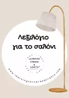 Προεπισκόπηση - Flashcards - Εκπαιδευτικές Κάρτες Λεξιλογίου - Το Σαλόνι - Εξώφυλλο