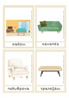 Προεπισκόπηση - Flashcards - Εκπαιδευτικές Κάρτες Λεξιλογίου - Το Σαλόνι - Σελίδα 1