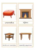 Προεπισκόπηση - Flashcards - Εκπαιδευτικές Κάρτες Λεξιλογίου - Το Σαλόνι - Σελίδα 3
