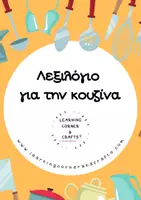 Προεπισκόπηση - Flashcards - Εκπαιδευτικές Κάρτες Λεξιλογίου - Η Κουζίνα - Εξώφυλλο