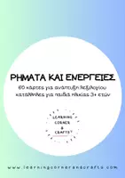 Προεπισκόπηση - Flashcards - Ρήματα και Ενέργειες - 60 Εκπαιδευτικές Κάρτες - Εξώφυλλο