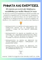Προεπισκόπηση - Flashcards - Ρήματα και Ενέργειες - 60 Εκπαιδευτικές Κάρτες - Σελίδα 1