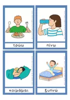 Προεπισκόπηση - Flashcards - Ρήματα και Ενέργειες - 60 Εκπαιδευτικές Κάρτες - Σελίδα 2