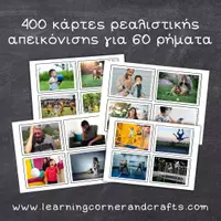 Προεπισκόπηση - Flashcards - Ρήματα και Ενέργειες - 400 Κάρτες με Ρεαλιστικές Εικόνες - Εξώφυλλο