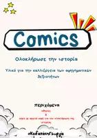 Προεπισκόπηση - Φύλλα εργασίας - Comics - Εξώφυλλο