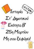 Προεπισκόπηση - Υποστηρικτικό υλικό / Ειδική αγωγή - Ιστορία Στ΄ Δημοτικού Ενότητα Β’ -Παιχνίδι - Εξώφυλλο