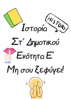 Προεπισκόπηση - Υποστηρικτικό υλικό / Ειδική αγωγή - Ιστορία Στ΄ Δημοτικού Ενότητες Α’-Ε' -Παιχνίδι - Σελίδα 1