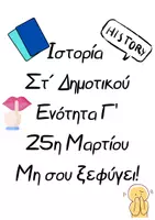 Προεπισκόπηση - Διαδραστικό υλικό - Ιστορία Στ΄ Δημοτικού Ενότητα Γ’ -Παιχνίδι - Εξώφυλλο