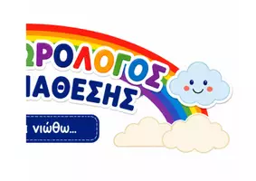 Προεπισκόπηση - Διαδραστικό υλικό - Συναισθήματα | Ο Μετεωρολόγος της Διάθεσης | Ρουτίνα Τάξης - Σελίδα 3