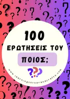 Προεπισκόπηση - Flashcards - 100 Ερωτήσεις «Ποιος;» – Εκπαιδευτικές Κάρτες Κατανόησης - Εξώφυλλο