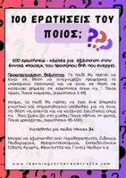 Προεπισκόπηση - Flashcards - 100 Ερωτήσεις «Ποιος;» – Εκπαιδευτικές Κάρτες Κατανόησης - Σελίδα 1