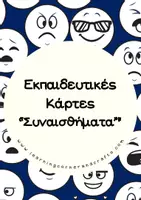 Προεπισκόπηση - Flashcards - Εκπαιδευτικές Κάρτες Συναισθημάτων - Εξώφυλλο