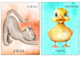 Προεπισκόπηση - Flashcards - Εκπαιδευτικές Κάρτες - Οι ήχοι των ζώων - Σελίδα 1