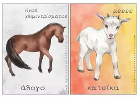 Προεπισκόπηση - Flashcards - Εκπαιδευτικές Κάρτες - Οι ήχοι των ζώων - Σελίδα 3
